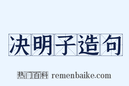 决明子造句是什么意思的图片